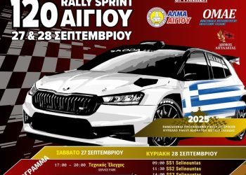 12ο Ράλλυ Σπριντ Αιγίου 2025: Με “ανάβαση Φτέρης” στις 27 και 28 Σεπτεμβρίου 2025