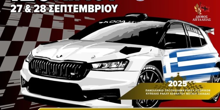 12ο Ράλλυ Σπριντ Αιγίου 2025: Με “ανάβαση Φτέρης” στις 27 και 28 Σεπτεμβρίου 2025