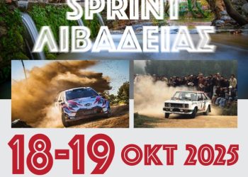 ΡΑΛΛΥ SPRINT ΛΙΒΑΔΕΙΑΣ 2025: Στις 18 και 19 Οκτωβρίου