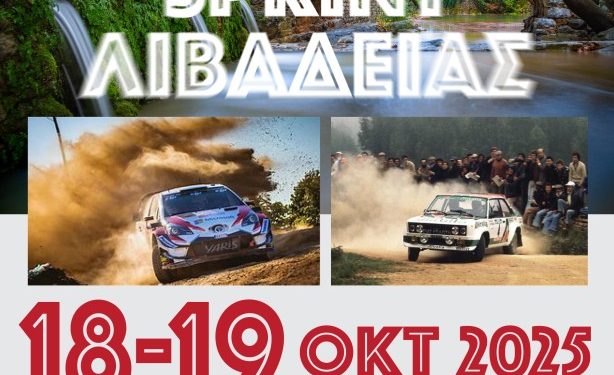 ΡΑΛΛΥ SPRINT ΛΙΒΑΔΕΙΑΣ 2025: Στις 18 και 19 Οκτωβρίου