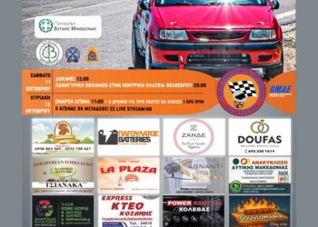 5η Ανάβαση Βελβεντού: Με 58 συμμετοχές στις 11 και 12 Οκτωβρίου 2025