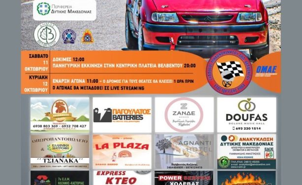 5η Ανάβαση Βελβεντού: Με 58 συμμετοχές στις 11 και 12 Οκτωβρίου 2025