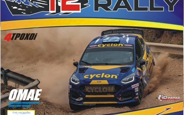 myKTEO 12ο Φθινοπωρινό Ράλλυ 2025: Με 48 πληρώματα στην εκκίνηση!