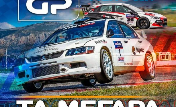 Autovision Hellenic Auto GP 2025: Ο 3ος αγώνας στις 25 και 26 Οκτωβρίου στο Αυτοκινητοδρόμιο των Μεγάρων