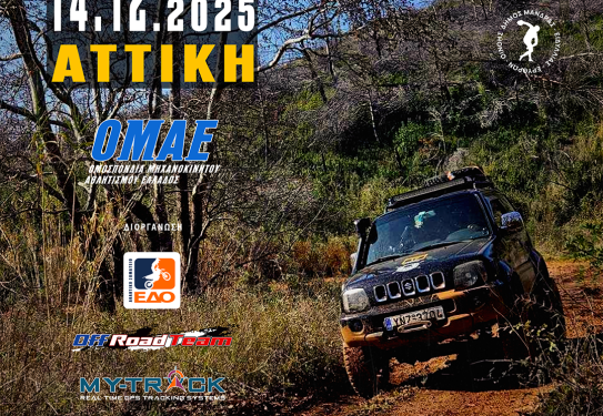 ΠΑΝΕΛΛΗΝΙΟ ΚΥΠΕΛΛΟ TRAIL RIDE 2025: Το Trail Ride επανέρχεται, στις 14/12/2025