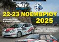 6ο Ράλλυ Αλμυρού 2025: Με 32 συμμετοχές στις 22 και 23 Νοεμβρίου 2025