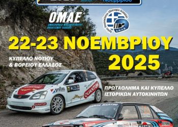6ο Ράλλυ Αλμυρού 2025: Με 32 συμμετοχές στις 22 και 23 Νοεμβρίου 2025