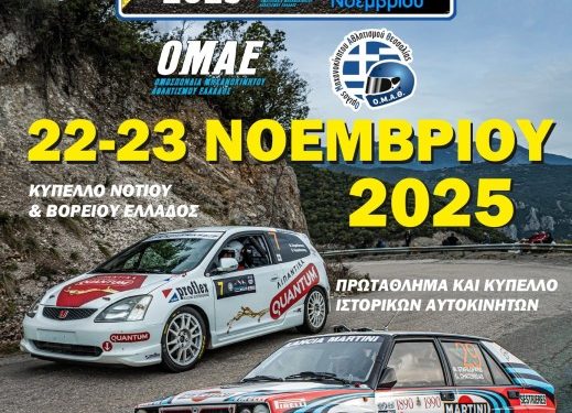 6ο Ράλλυ Αλμυρού 2025: Με 32 συμμετοχές στις 22 και 23 Νοεμβρίου 2025
