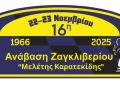16η Ανάβαση Ζαγκλιβερίου – Μελέτης Καρατεκίδης: Επιστρέφει στο ημερολόγιο των Αναβάσεων έπειτα από 14 έτη