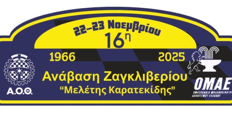 16η Ανάβαση Ζαγκλιβερίου – Μελέτης Καρατεκίδης: Επιστρέφει στο ημερολόγιο των Αναβάσεων έπειτα από 14 έτη