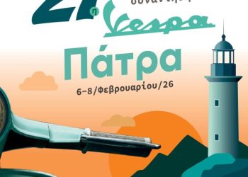 Στην Πάτρα η 27η Χειμερινή Πανελλήνια Συνάντηση Vespa στις 6 έως 8 Φεβρουαρίου