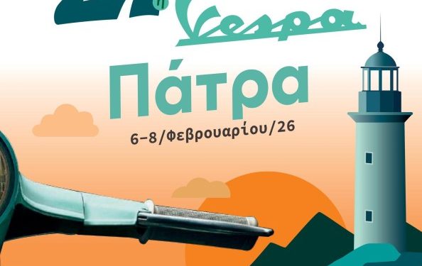 Στην Πάτρα η 27η Χειμερινή Πανελλήνια Συνάντηση Vespa στις 6 έως 8 Φεβρουαρίου