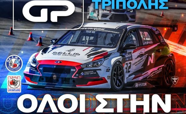 AUTOVISION Hellenic Auto GP: Επόμενος σταθμός η Τρίπολη