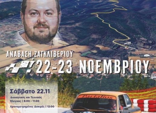 16ης Ανάβασης Ζαγκλιβερίου – Μελέτης Καρατεκίδης: Σε κλίμα συγκίνησης, συναισθηματικής φόρτισης αλλά με 32 συμμετοχές