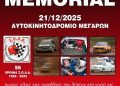 ΣΟΑΑ ΜΕΜΟΡΙΑΛ 2025: Στα Μέγαρα την Κυριακή 21/12/2025