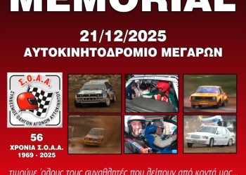 ΣΟΑΑ ΜΕΜΟΡΙΑΛ 2025: Στα Μέγαρα την Κυριακή 21/12/2025