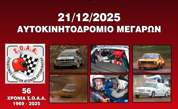 ΣΟΑΑ ΜΕΜΟΡΙΑΛ 2025: Στα Μέγαρα την Κυριακή 21/12/2025