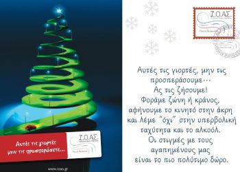 Ευχές και Συμβουλές από το Ι.Ο.Α.Σ. «Πάνος Μυλωνάς»