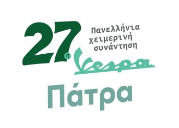 Vespa Club Patras: Η 27η Χειμερινή Πανελλήνια Συνάντηση Vespa στην Πάτρα
