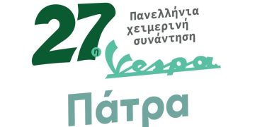 Vespa Club Patras: Η 27η Χειμερινή Πανελλήνια Συνάντηση Vespa στην Πάτρα