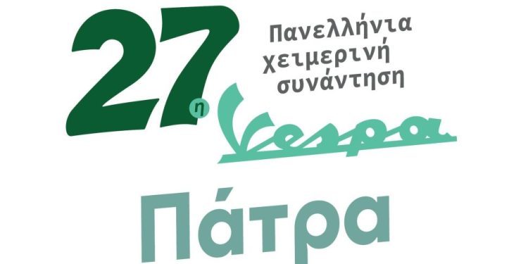 Vespa Club Patras: Η 27η Χειμερινή Πανελλήνια Συνάντηση Vespa στην Πάτρα