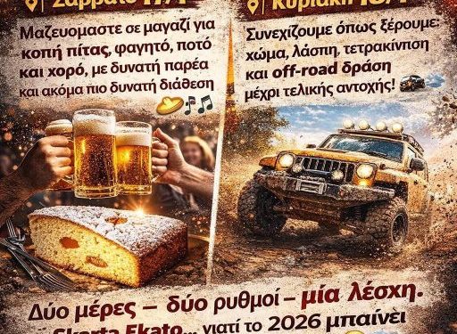 Λέσχη 4χ4 Πάτρας: Κοπή πίτας το Σάββατο 17 Ιανουαρίου 2026