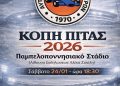 ΑΟΠ: Πρόσκληση στην εκδήλωση της κοπής της πίτας του για το 2026