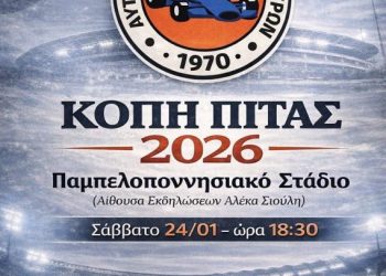 ΑΟΠ: Πρόσκληση στην εκδήλωση της κοπής της πίτας του για το 2026