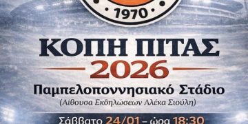 ΑΟΠ: Πρόσκληση στην εκδήλωση της κοπής της πίτας του για το 2026