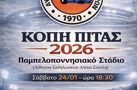 ΑΟΠ: Πρόσκληση στην εκδήλωση της κοπής της πίτας του για το 2026