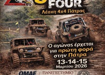 8ο MEGA FOUR 4×4 PATRAS: Στις 13 – 14 – 15 Μαρτίου 2026 σε μικρή απόσταση από το κέντρο της Πάτρας