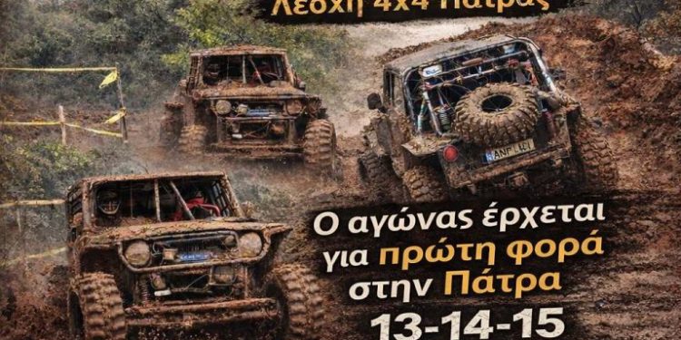 8ο MEGA FOUR 4×4 PATRAS: Στις 13 – 14 – 15 Μαρτίου 2026 σε μικρή απόσταση από το κέντρο της Πάτρας