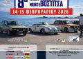 8ο 4ΤΡΟΧΟΙ Rally Regularity Monte Vostitsa: Στις 14-15 Φεβρουαρίου 2026 από την ΑΛΜΑ Αιγίου
