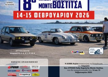 8ο 4ΤΡΟΧΟΙ Rally Regularity Monte Vostitsa: Στις 14-15 Φεβρουαρίου 2026 από την ΑΛΜΑ Αιγίου