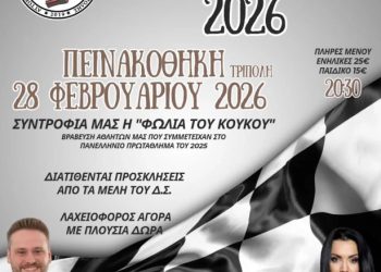 Α.Λ.Μ.Α. Τρίπολης: Κοπή πρωτοχρονιάτικης πίτας στις 28 Φεβρουαρίου 2026