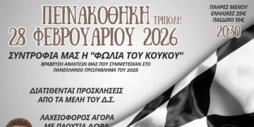 Α.Λ.Μ.Α. Τρίπολης: Κοπή πρωτοχρονιάτικης πίτας στις 28 Φεβρουαρίου 2026