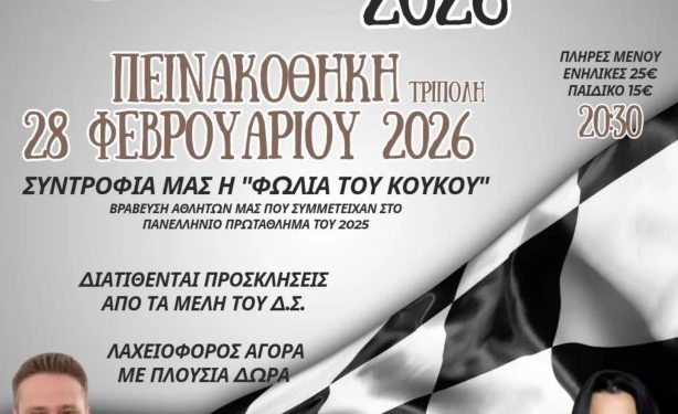 Α.Λ.Μ.Α. Τρίπολης: Κοπή πρωτοχρονιάτικης πίτας στις 28 Φεβρουαρίου 2026