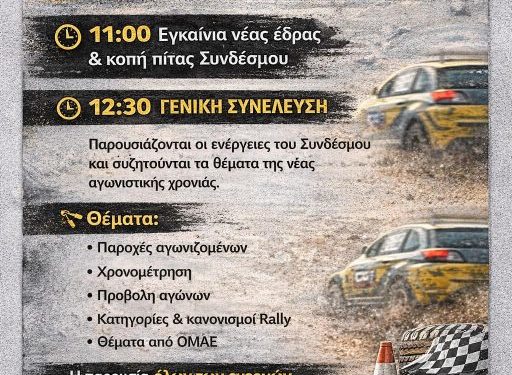 ΣΟΑΑ: Κοπή πίτας και Γενική Συνέλευση την Κυριακή 15 Φεβρουαρίου 2026