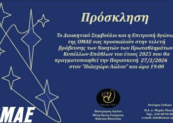 ΟΜΑΕ: Νέα ημερομηνία για τις απονομές