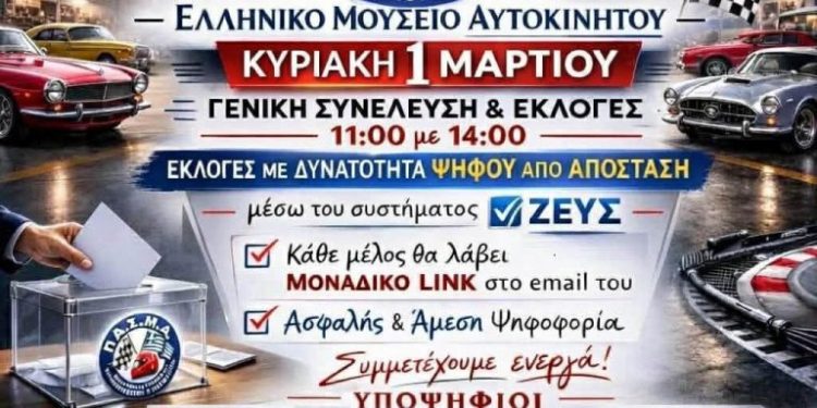 ΠΑΣΜΑ: Εκλογές για την ανάδειξη νέου Διοικητικού Συμβουλίου