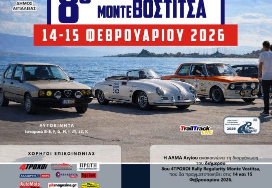 8ο 4ΤΡΟΧΟΙ Rally Regularity Monte Vostitsa: Πρόγραμμα & Πληροφορίες Αγώνα