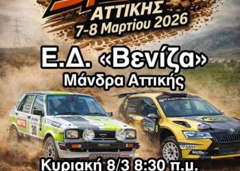 1ο Rally Sprint Αττικής 2026: Αναλυτικά όλες οι πληροφορίες για τον αγώνα