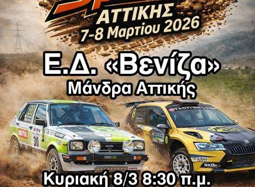 1ο Rally Sprint Αττικής 2026: Αναλυτικά όλες οι πληροφορίες για τον αγώνα