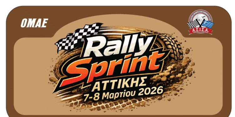 ΑΣΙΣΑ: 1ο Rally Sprint Αττικής 2026