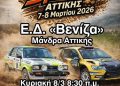 1ο Rally Sprint Αττικής 2026: Αναλυτικά όλες οι πληροφορίες για τον αγώνα