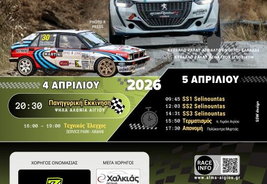 RALLY SPRINT ΑΙΓΙΟΥ 2026 – ZACHARIAS Automobile: Στις 4 – 5 Απριλίου 2026 από την ΑΛΜΑ Αιγίου