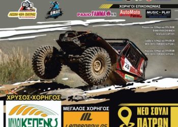 ΜΥΛΟΙ ΚΕΠΕΝΟΥ – 8ο MEGA FOUR 4×4 PATRAS:  Με 30 πληρώματα η εκκίνηση. Για πρώτη φορά στα Διοικητικά όρια του Δήμου Πατρέων   
