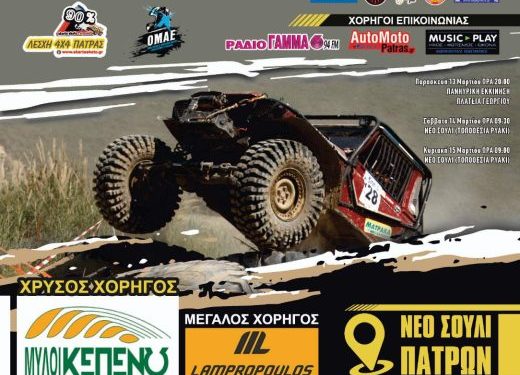 ΜΥΛΟΙ ΚΕΠΕΝΟΥ – 8ο MEGA FOUR 4×4 PATRAS:  Με 30 πληρώματα η εκκίνηση. Για πρώτη φορά στα Διοικητικά όρια του Δήμου Πατρέων   