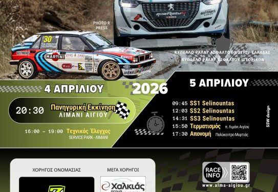 Rally Sprint Αιγίου 2026: Με κέντρο το λιμάνι του Αιγίου και τρεις φορές η ανηφορική «Φτέρη»