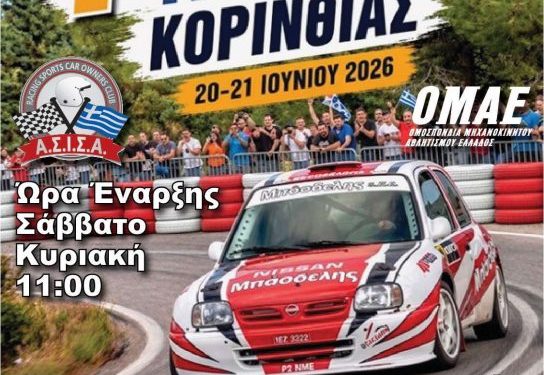 1η Ανάβαση Τρικάλων Κορινθίας: Με 38 «μαχητές» η επίσημη πρεμιέρα του Αγώνα και LIVE μετάδοση